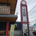 実際訪問したユーザーが直接撮影して投稿した瓜島町焼肉京昌園 別館の写真