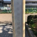 実際訪問したユーザーが直接撮影して投稿した南大井公園みなみ児童遊園の写真