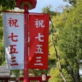 実際訪問したユーザーが直接撮影して投稿した富岡神社富岡八幡宮の写真