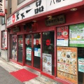 実際訪問したユーザーが直接撮影して投稿した上高井戸ラーメン専門店天下一品 八幡山店の写真