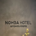 実際訪問したユーザーが直接撮影して投稿した五条橋東4丁目イタリアンCICON by NOHGA HOTELの写真