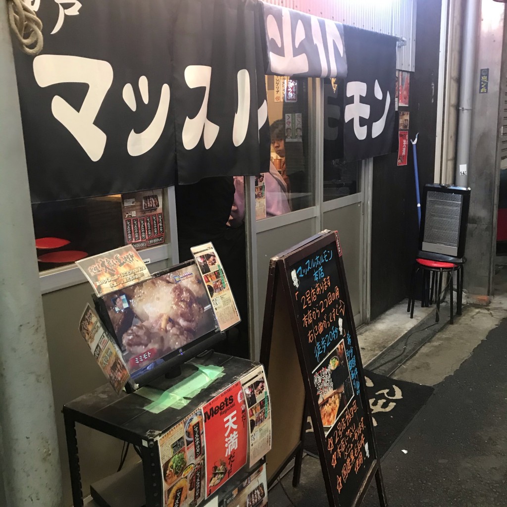 実際訪問したユーザーが直接撮影して投稿した天神橋串焼き神戸マッスルホルモン 天満本店の写真