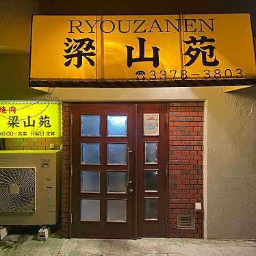 nozuway_997さんが投稿した本町焼肉のお店梁山苑/リョウザンエンの写真