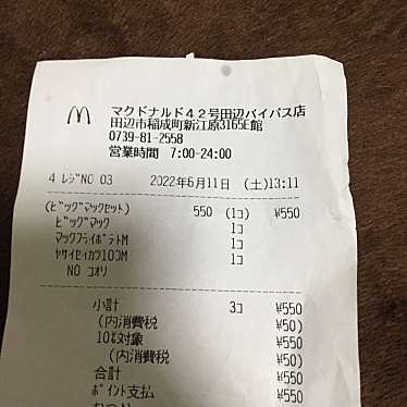 マクドナルド 42号田辺バイパス店のundefinedに実際訪問訪問したユーザーunknownさんが新しく投稿した新着口コミの写真