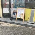 実際訪問したユーザーが直接撮影して投稿した王子町広東料理広東料理 天天の写真