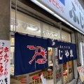 実際訪問したユーザーが直接撮影して投稿した恵美須東居酒屋ふじやまの写真