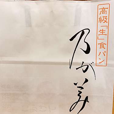 実際訪問したユーザーが直接撮影して投稿した千舟町食パン専門店乃が美 はなれ 松山店の写真