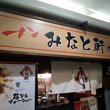 K_Styleさんが投稿した北長狭通ラーメン / つけ麺のお店みなと軒 三宮高架下店/ミナトケンサンノミヤコウカシタテンの写真