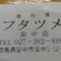 実際訪問したユーザーが直接撮影して投稿した安中ラーメン / つけ麺極濃湯麺フタツメ 安中店の写真