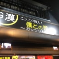 実際訪問したユーザーが直接撮影して投稿した前川ラーメン専門店僕との麺の写真