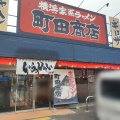 実際訪問したユーザーが直接撮影して投稿した神和町ラーメン専門店町田商店 姫路店の写真