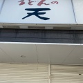 実際訪問したユーザーが直接撮影して投稿した広古新開うどんうどんの天 本店の写真