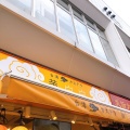 実際訪問したユーザーが直接撮影して投稿した大須台湾料理黄白白(ファンパイパイ) 名古屋大須店の写真