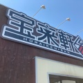 実際訪問したユーザーが直接撮影して投稿した大豆ラーメン専門店宝来軒 参の写真