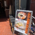 実際訪問したユーザーが直接撮影して投稿した南平台町ラーメン専門店俺流塩らーめん 南平台店の写真