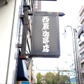 実際訪問したユーザーが直接撮影して投稿した錦カフェ西原珈琲店 栄店の写真