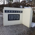 実際訪問したユーザーが直接撮影して投稿した矢沢記念館 / 生家宮沢賢治記念館の写真