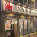 実際訪問したユーザーが直接撮影して投稿した元町通ラーメン専門店油そば きりん寺 神戸総本店の写真