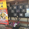 実際訪問したユーザーが直接撮影して投稿した若柳中華料理中華食堂 古磯の写真