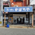 実際訪問したユーザーが直接撮影して投稿した猿猴橋町ラーメン / つけ麺かばちやの写真