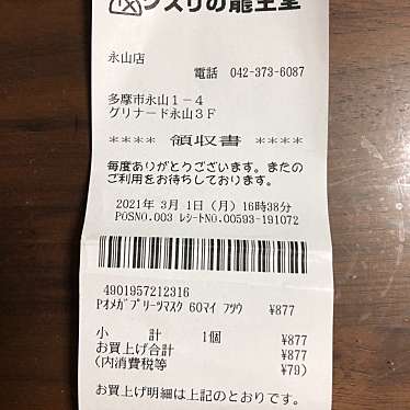 龍生堂薬局 永山店のundefinedに実際訪問訪問したユーザーunknownさんが新しく投稿した新着口コミの写真