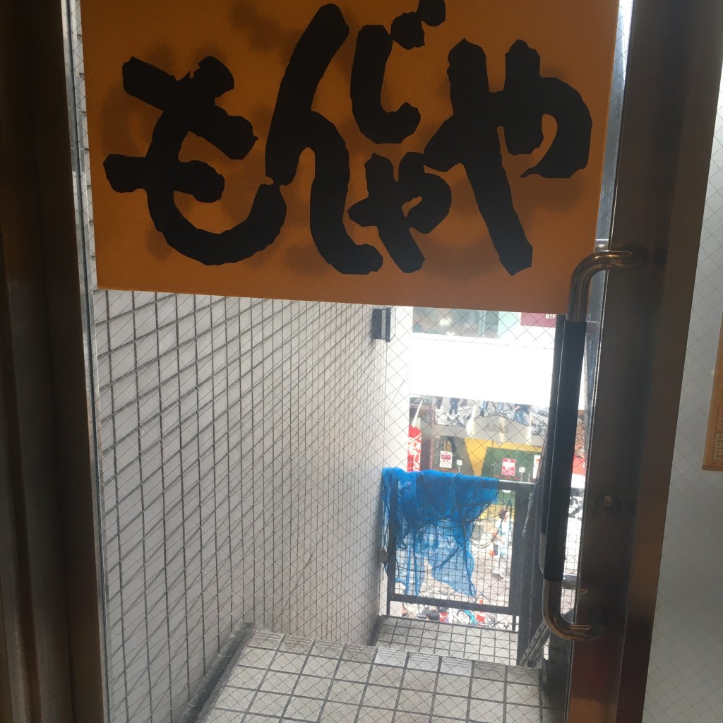 実際訪問したユーザーが直接撮影して投稿した上野もんじゃ焼きもんじゃや 上野ABAB前店の写真