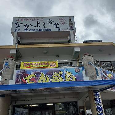 ひで1218さんが投稿した玉城天ぷらのお店中本鮮魚てんぷら店/ナカモトセンギョテンプラテンの写真