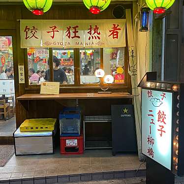 怪しいグルメ探検隊さんが投稿した名駅居酒屋のお店餃子ニュー柳橋/ギョウザニューヤナギバシの写真