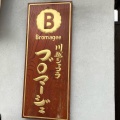 実際訪問したユーザーが直接撮影して投稿した幸町チョコレート川越ショコラ Bromageeの写真