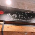 実際訪問したユーザーが直接撮影して投稿した博多駅中央街ビストロモツビストロ天神ホルモンの写真