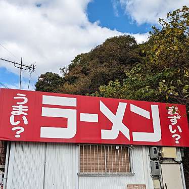 nyankoroさんが投稿した吉浦町ラーメン専門店のお店うまいまずいのラーメンショップ/ウマイマズイノラーメンショップの写真