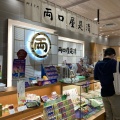 実際訪問したユーザーが直接撮影して投稿した渋谷和菓子両口屋是清 渋谷ヒカリエ ShinQs東横のれん街店の写真