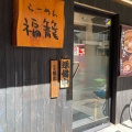 実際訪問したユーザーが直接撮影して投稿した柳橋ラーメン専門店らーめん 福籠の写真