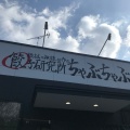 実際訪問したユーザーが直接撮影して投稿した安濃町安濃餃子機械の神様が作った餃子研究所 ちゃぶちゃぶの写真