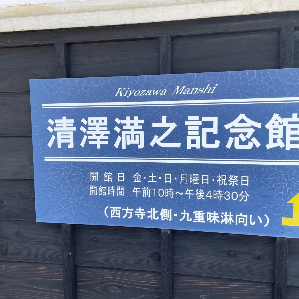 実際訪問したユーザーが直接撮影して投稿した浜寺町記念館 / 生家清沢満之 記念館の写真