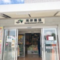 実際訪問したユーザーが直接撮影して投稿した浜田その他飲食店湾岸幕張PA・下り ショッピングコーナーの写真