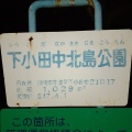 実際訪問したユーザーが直接撮影して投稿した下小田中公園下小田中北島公園の写真