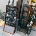 実際訪問したユーザーが直接撮影して投稿した目白カフェCAFE ACORITEの写真