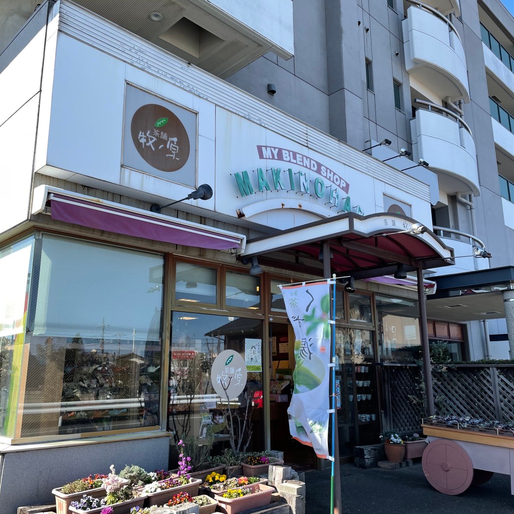 実際訪問したユーザーが直接撮影して投稿した見川お茶卸 / 販売店茶舗牧ノ原 見川本店の写真