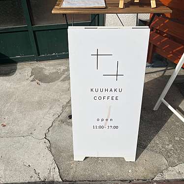 matsuri_さんが投稿した本町コーヒー専門店のお店KUUHAKU COFFEE/クウハク コーヒーの写真