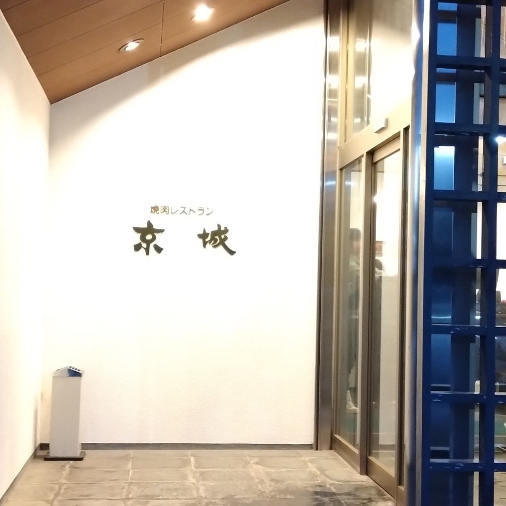 ユーザーが投稿したカルビ(タレ)の写真 - 実際訪問したユーザーが直接撮影して投稿した阿児町鵜方肉料理京城 鵜方店の写真