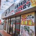 実際訪問したユーザーが直接撮影して投稿した矢橋町ラーメン / つけ麺くらお 南草津店の写真