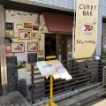 実際訪問したユーザーが直接撮影して投稿した西荻南カレーCURRY BAR シューベルの写真