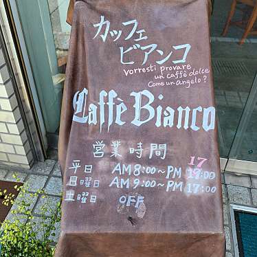 こけかつサンドさんが投稿した南川瀬町カフェのお店Caffe Bianco/カッフェビアンコの写真