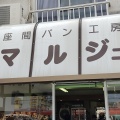 実際訪問したユーザーが直接撮影して投稿した入谷東デザート / ベーカリーパン工房 マルジュウの写真