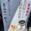 実際訪問したユーザーが直接撮影して投稿した名駅ラーメン専門店和麺ぐり虎の写真