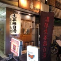 実際訪問したユーザーが直接撮影して投稿した千住ラーメン / つけ麺麺屋 音 別邸の写真