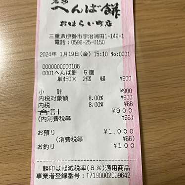 へんば餅 おはらい町店のundefinedに実際訪問訪問したユーザーunknownさんが新しく投稿した新着口コミの写真