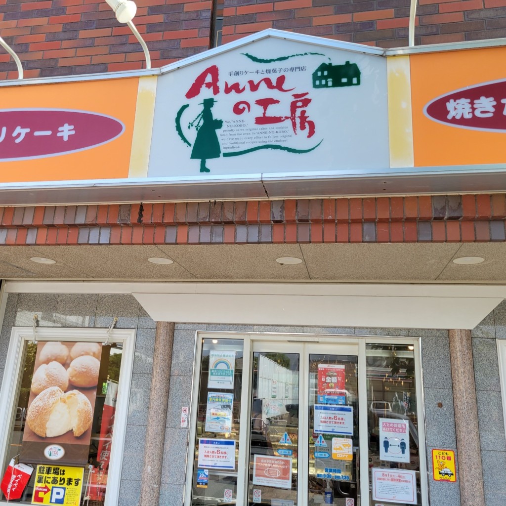 実際訪問したユーザーが直接撮影して投稿した幸町ケーキアンの工房  立川幸町店の写真