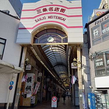 実際訪問したユーザーが直接撮影して投稿した石橋町(三条通)商店街三条名店街の写真